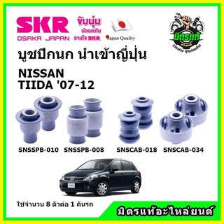 SKR บูชปีกนก NISSAN TIIDA นิสสัน ทีด้า ปี 07-12 คุณภาพมาตรฐาน นำเข้าญี่ปุ่น แท้ตรงรุ่น