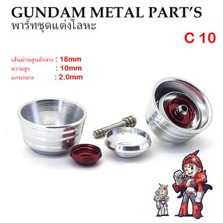 พาร์ทชุดแต่งโลหะ C10 GUNDAM METAL PART’S