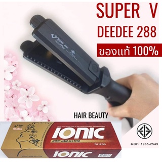 ส่งไว ⏰ เครื่องหนีบผม Super V Inter DeeDee 288 ซุปเปอร์ วี เครื่องแท้ รับประกันศูนย์ไทย ที่หนีบผม