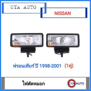 ไฟตัดหมอก​ NISSAN ฟรอนเทียร์​ Frontier ปี​ 1998-2001 (1คู่)