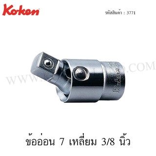 Koken ข้ออ่อน 7 เหลี่ยม 3/8 นิ้ว รุ่น 3771 (Universal Joint)