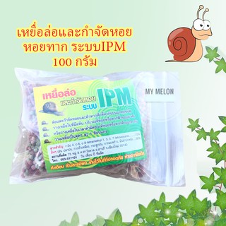 เหยื่อกำจัดหอย เหยื่อล่อและกำจัดหอยและตัวทากฟ้า ระบบ IPM 100กรัม