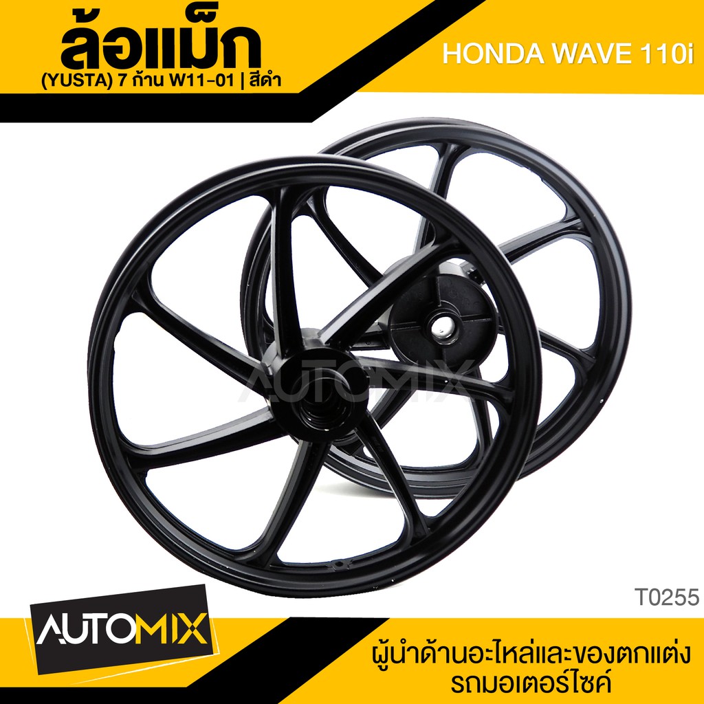 ล้อแม็กซ์ ล้อแม็ก 7 ก้าน สีดำ HONDA WAVE 110i YUSTA W11-01 อะไหล่แต่งรถมอไซค์ อะไหล่มอไซค์ ของแต่งรถ T0254