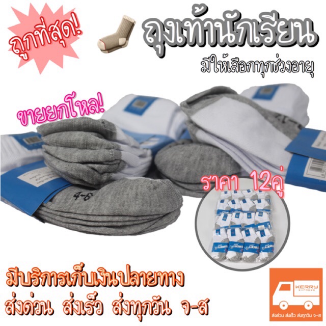 🎉ลดราคา ต้อนรับเปิดเรียน‼️[12คู่] 🧦ถุงเท้านักเรียน ราคานี้หาที่ไหนไม่ได้แล้ว‼️