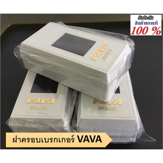 กล่องเบรกเกอร์ ฝาครอบเบรกเกอร์ ยี่ห้อ VAVA (สำหรับเบรกเกอร์ 2P)