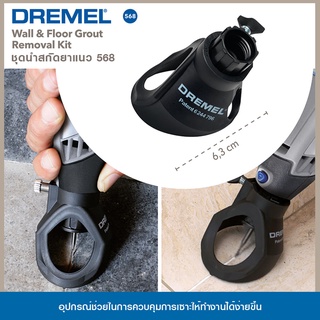 DREMEL ชุดนำสกัดยาแนว 568