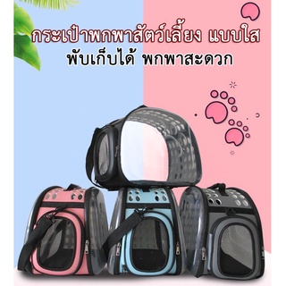 AL-160 กระเป๋าแมว กระเป๋าสุนัข หมา แบบพกพา สะดวกสบาย กระเป๋าสัตว์เลี้ยง สะพายได้ 🔥 พร้อมส่ง 🔥