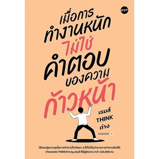 หนังสือ เมื่อการทำงานหนัก ไม่ใช่คำตอบของความก้าวหน้า : เธมส์ THINK ต่าง : สำนักพิมพ์ DOT