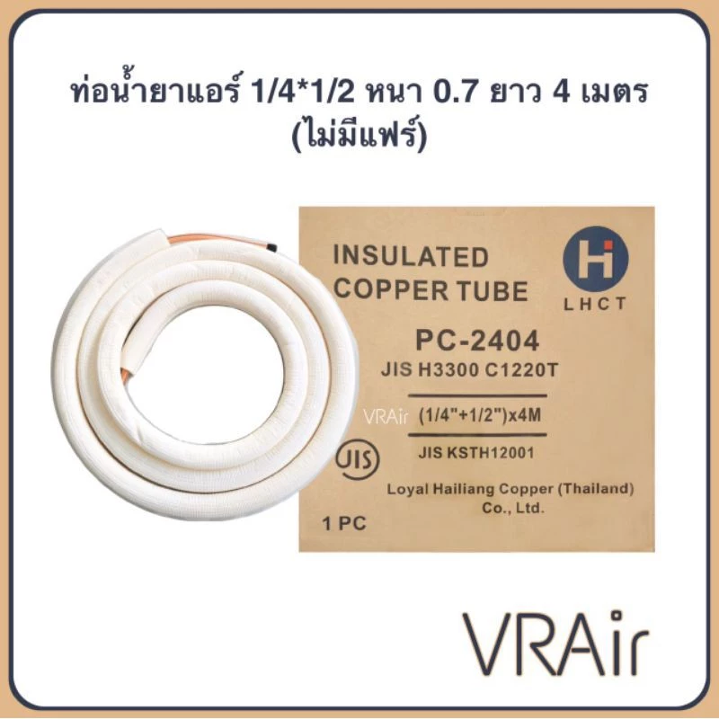 ท่อน้ำยาแอร์ 1/4,1/2 (0.7) 4ม ทองแดงทั้งเส้นพร้อมฉนวน ท่อทองแดง ท่อน้ำยาสำเร็จ ท่อแอร์