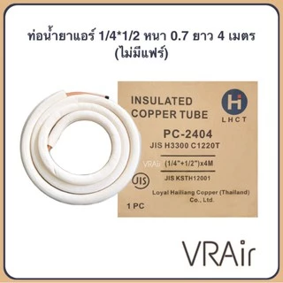 ท่อน้ำยาแอร์ 1/4,1/2 (0.7) 4ม ทองแดงทั้งเส้นพร้อมฉนวน ท่อทองแดง ท่อน้ำยาสำเร็จ ท่อแอร์