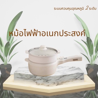 หม้อต้มไฟฟ้าอเนกประสงค์ เส้นผ่านจุดศูนย์กลาง 20 ซม. ขนาด2ลิตร