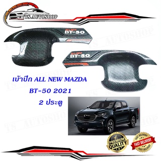 เบ้าปีก เบ้ากันรอยประตู เบ้าประตู 2 ประตู Mazda BT-50 2020 + ชุปเครฟล่าร์ carbon kevlar