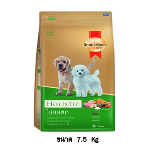 Smartheart Gold Holistic puppy สมาร์ทฮาร์ท โกลด์ โฮลิสติก สูตรลูกสุนัข ขนาด 7.5 KG.