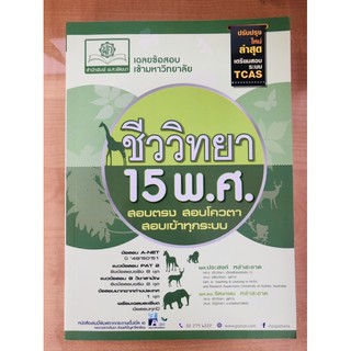 เฉลยข้อสอบเข้ามหาวิทยาลัย ชีววิทยา 15 พ.ศ.