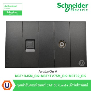 Schneider Electric : ชุดเต้ารับคอมพิวเตอร์ CAT 5E (Lan) + เต้ารับโทรทัศน์ รุ่น AvatarOn A - ชไนเดอร์ | Ucanbuys