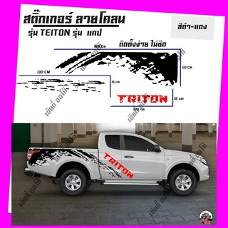 สติ๊กเกอร์ มิตซูบิชิไทรทัน Mitsubishi Triton Sticker สติ๊กเกอร์ลายโคลน สติ๊กเกอร์แต่ง สติ๊กเกอร์แต่งรถกระบะ รถแคป