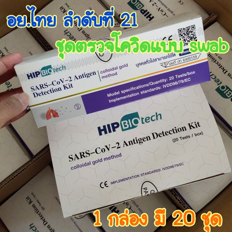 ชุดตรวจโควิด HIP Biotech 1 กล่องมี 20 ชุด แบบswab อย.ไทย คู่มือไทย