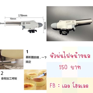 หัวพ่นไฟ เผาหน้าขนมหรือเนื้อต่าง ๆ