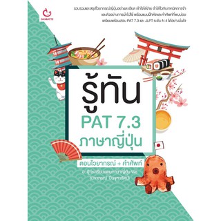 รู้ทัน PAT 7.3 ภาษาญี่ปุ่น ต.ไวยากรณ์+คำศัพท์ ฉ.ปรับปรุง