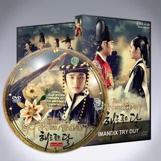 ซีรี่ส์เกาหลี ลิขิตรักตะวัน และจันทรา The Moon that Embraces the Sun  พากย์ไทย+ซับไทย DVD 5 แผ่น