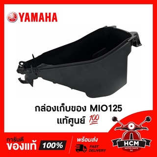 กล่องเก็บของ MIO125 / มีโอ125 แท้ศูนย์ 💯 33S-F473R-00 กล่องเอนกประสงค์ / กล่องเครื่องมือ กล่องยูบล็อค UBOX /กล่องใต้เบาะ