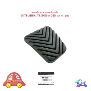 ยางเหยีบ เบรค ยางเหยียบครัช mitsubishi triton 1 ชิ้น แท้ oem เบิก ห้าง ศูนย์ มีบริการเก็บเงินปลายทาง