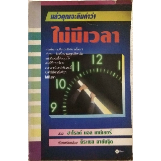 มือ2,**มีตำหนิ โปรดดูทุกภาพ หนังสือเก่า การบริหารเวลา "แล้วคุณจะลืมคำว่าไม่มีเวลา"โดย ฮาโรล แอล เทเลอร์