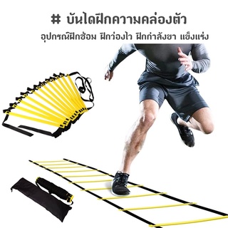 บันไดฝึกความคล่องตัว Speed Agility Ladder สปีดแลดเดอร์ อุปกรณ์ฝึกซ้อม ฝึกว่องไว ฝึกกำลังขา