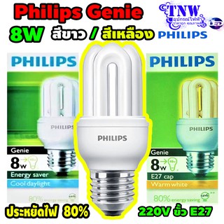 💥 8W Genie Philips หลอด จีนี่ ฟิลิปส์ 8 วัตต์ E27 แสงขาว Daylight เดย์ไลท์ , แสงเหลือง WarmWhite หลอดประหยัดไฟ(1 ดวง)