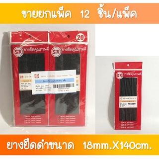 SR-179 ยางยืดสีดำ ขนาด 18 มิล ยาว 140 เซนติเมตร ขายส่งยกโหล(1×12 ชุด)