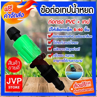 ** ส่งฟรี**ข้อต่อเทปน้ำหยด(PVC+เทป) มีให้เลือกแพ็ค 5-40ชิ้น คุณภาพดี ข้อต่อแยกท่อPVC พร้อมฝาล็อคเทป