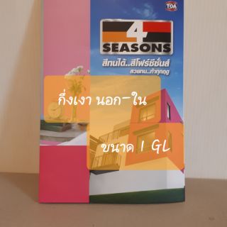 TOA 4SEASONS กึ่งเงา ขนาด 1 GL