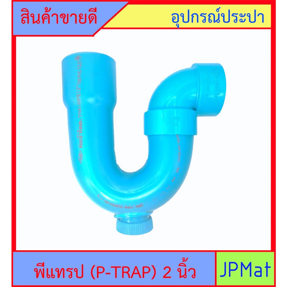 P-TRAP พีแทรป 2 นิ้ว PVC น้ำทิ้ง มีรูระบายกากของเสีย สำหรับระบายน้ำทิ้งใต้อ่างล้างหน้า อ่างซิ่ง กันกลิ่น กันแมลงย