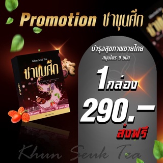 ชาขุนศึก : โปร 1 กล่อง สู้ทุกศึกบำรุงฟื้นฟูร่างกายเหมาะสำหรับคุณผู้ชาย มาแรงมากใน TIKTOK