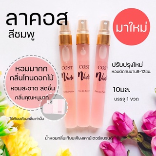 ✨มาใหม่🔥ลาคอสสีชมพู🌷 L1212 น้ำหอมผู้หญิง น้ำหอมลาคอสผู้หญิง กลิ่นคุณหนู