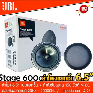 JBL STAGE 600C ลำโพงแยกชิ้น 6.5 นิ้ว 2ทาง เครื่องเสียงรถยนต์ ดอกลำโพง ลำโพงรถยนต์ ลำโพง Woofer วูฟเฟอร์ เจบีแอล ลำโพงรถ