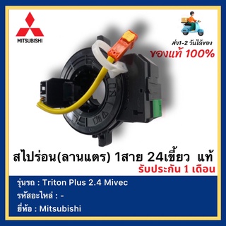 สไปร่อน(ลานแตร) 1สาย 24เขี้ยว  แท้ยี่ห้อ  Mitsubishi รุ่นTriton Plus 2.4 Mivec