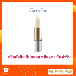 ลิปกลอส คริสตัลลีน ลิปกลอส (ชนิดแท่ง) กิฟฟารีน ปากเปร่งปรั่ง ชุ่มชื้น