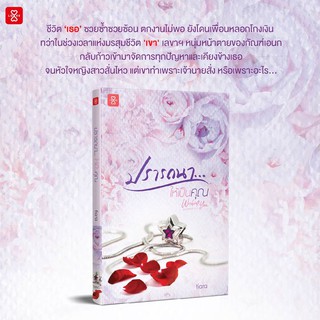 หนังสือนิยาย ปรารถนา...ให้เป็นคุณ ชุด Wishing You : ผู้แต่ง Tiara : สำนักพิมพ์ แจ่มใส