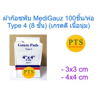 ผ้าก๊อซพับ 8 ชั้น Gauze Pads MediGauz Type 4 (เนื้อนุ่ม) (1 ห่อ)