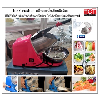 เครื่องทำน้ำแข็งใส เครื่องบดน้ำแข็งเกล็ดหิมะ Ice Crusher