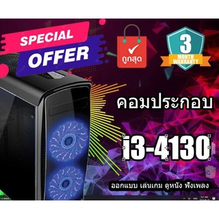 PC Gameming คอมประกอบ i3 Gen 4 มีให้เลือก แบบครบชุด