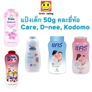 แป้งเด็ก แคร์ Care, โคโดโม Kodomo 50 กรัมสารสกัดธรรมชาติจากขมิ้น กลิ่นหอมอ่อนละมุน