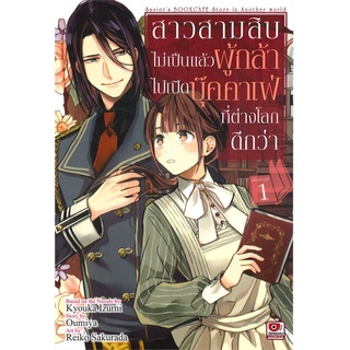 หนังสือ   สาวสามสิบไม่เป็นแล้วผู้กล้าไปเปิดบุ๊คคาเฟ่ที่ต่างโลกดีกว่า เล่ม 1