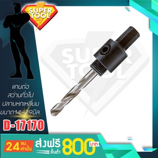 MAKITA แกนต่อโฮลซอ ก้าน SDS 14มิล.-29มิล. D-21842 ของแท้