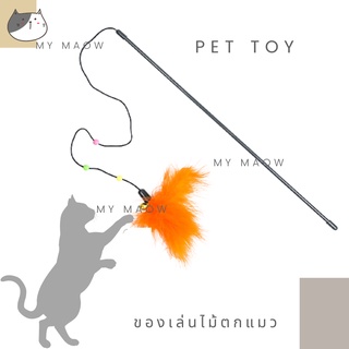 MM CAT // ของเล่นแมว ไม้ตกแมว ไม้แมว008 ไม้ล่อแมว