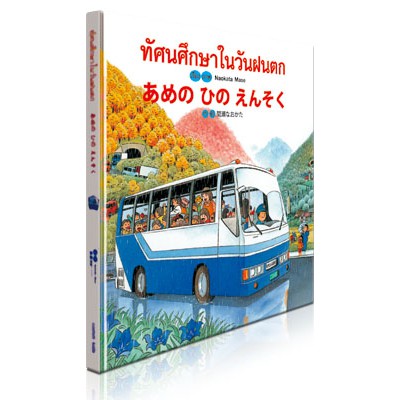 ทัศนศึกษาในวันฝนตก あめのひのえんそく หนังสือนิทาน สองภาษา ญี่ปุ่น-ไทย [CM]