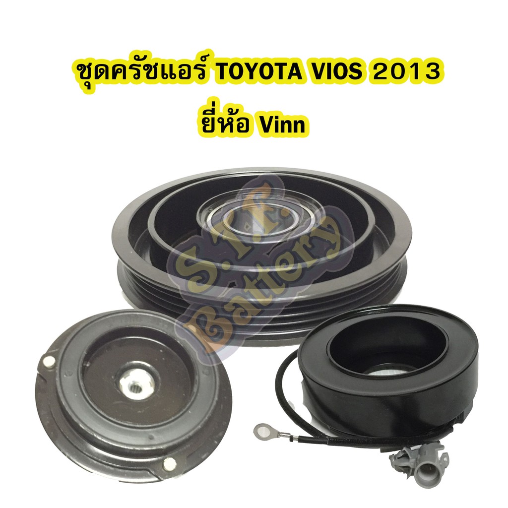 ชุดหน้าครัชคอมเพรสเซอร์แอร์รถยนต์โตโยต้า วีออส (TOYOTA VIOS) ปี 2013 ยี่ห้อ VINN