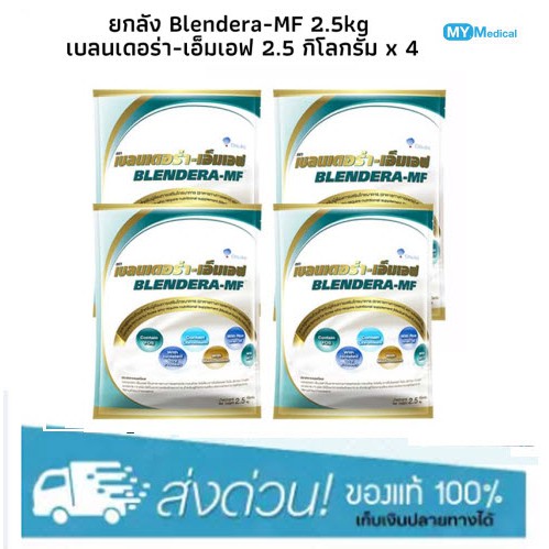Blendera-MF 2.5kg ยกลัง เบลนเดอร่า-เอ็มเอฟ 2.5 กิโลกรัม x 4 ถุง Blendera เอ็มเอฟ [ราคาส่ง ยกลัง4ถุง]