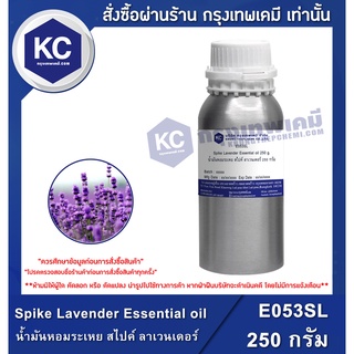 E053SL-250G Spike Lavender Essential oil : น้ำมันหอมระเหย สไปค์ ลาเวนเดอร์ 250 กรัม